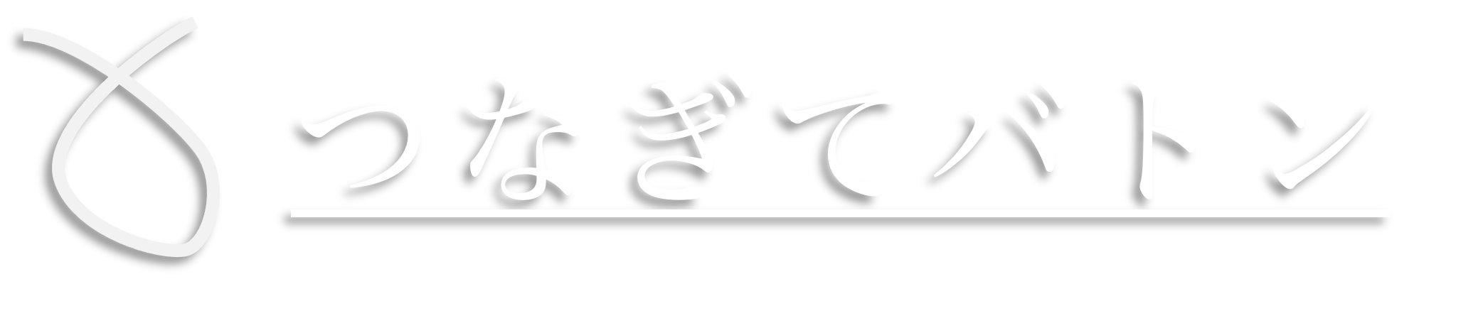 つなぎてバトン